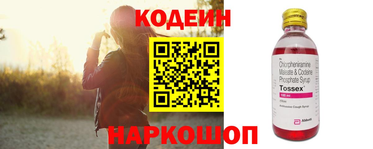 Кодеин напиток Lean (лин)  Кодеин Purple Drank  Вход с VPN  Балашиха 